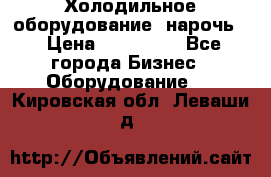 Холодильное оборудование “нарочь“ › Цена ­ 155 000 - Все города Бизнес » Оборудование   . Кировская обл.,Леваши д.